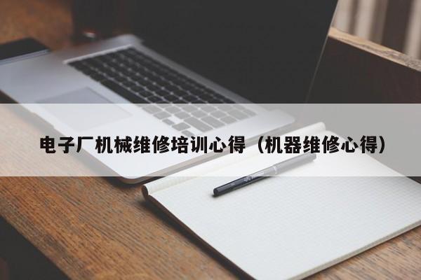 電子廠機械維修培訓(xùn)心得(機器維修心得)
