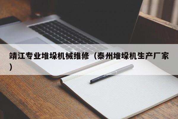靖江專業(yè)堆垛機(jī)械維修(泰州堆垛機(jī)生產(chǎn)廠家)
