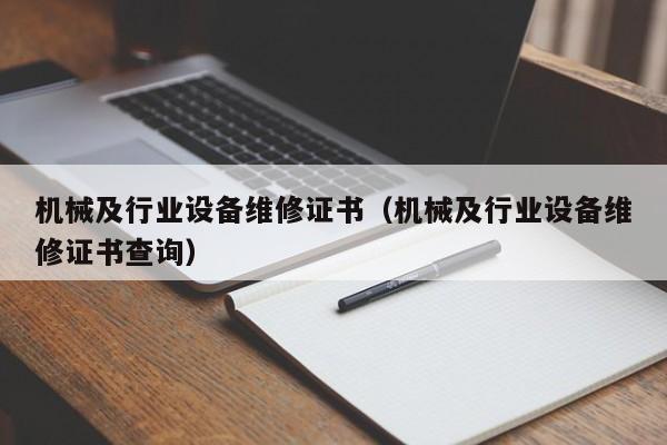 機(jī)械及行業(yè)設(shè)備維修證書(shū)(機(jī)械及行業(yè)設(shè)備維修證書(shū)查詢)