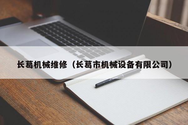 長(zhǎng)葛機(jī)械維修(長(zhǎng)葛市機(jī)械設(shè)備有限公司)