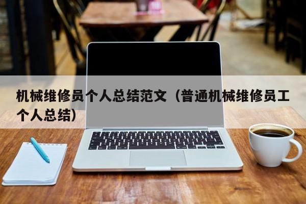 機械維修員個人總結(jié)范文(普通機械維修員工個人總結(jié))
